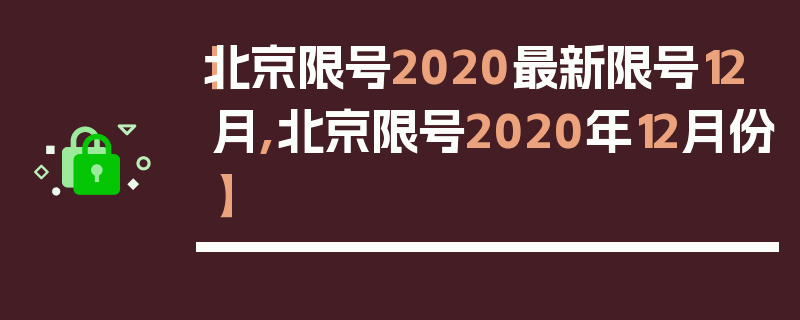 【北京限号2020最新限号12月,北京限号2020年12月份】