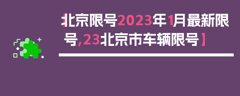 【北京限号2023年1月最新限号,23北京市车辆限号】