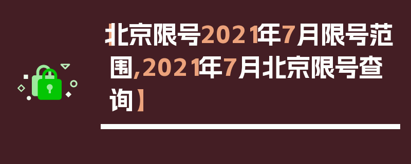 【北京限号2021年7月限号范围,2021年7月北京限号查询】