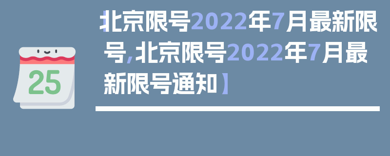 【北京限号2022年7月最新限号,北京限号2022年7月最新限号通知】