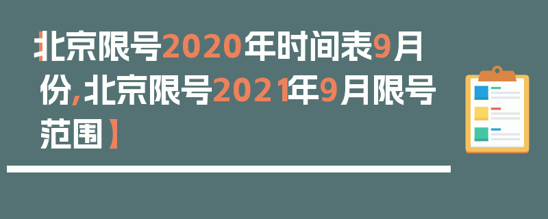 【北京限号2020年时间表9月份,北京限号2021年9月限号范围】
