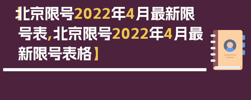 【北京限号2022年4月最新限号表,北京限号2022年4月最新限号表格】