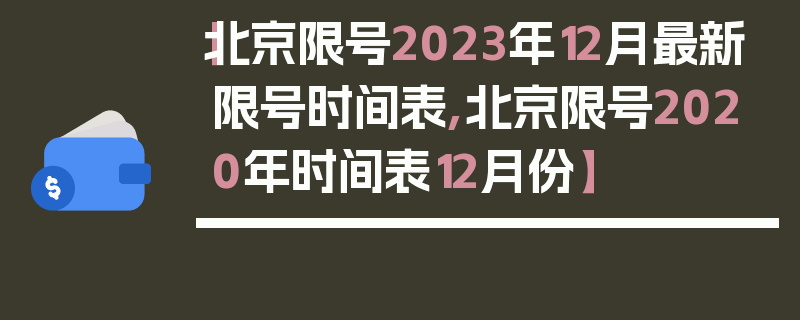 【北京限号2023年12月最新限号时间表,北京限号2020年时间表12月份】