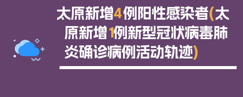 太原新增4例阳性感染者(太原新增1例新型冠状病毒肺炎确诊病例活动轨迹)
