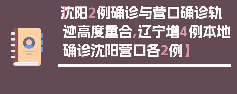【沈阳2例确诊与营口确诊轨迹高度重合,辽宁增4例本地确诊沈阳营口各2例】