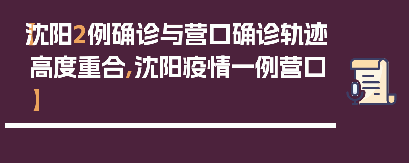 【沈阳2例确诊与营口确诊轨迹高度重合,沈阳疫情一例营口】