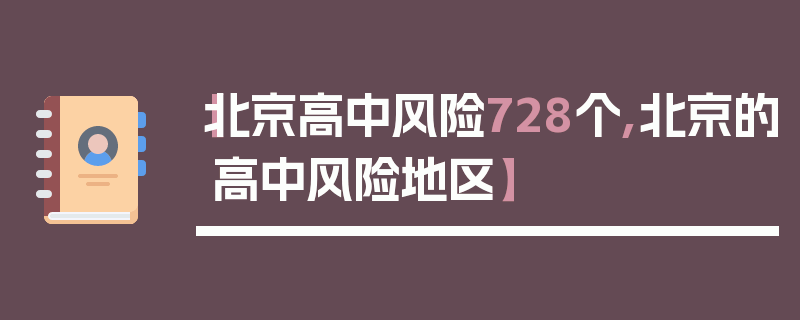 【北京高中风险728个,北京的高中风险地区】