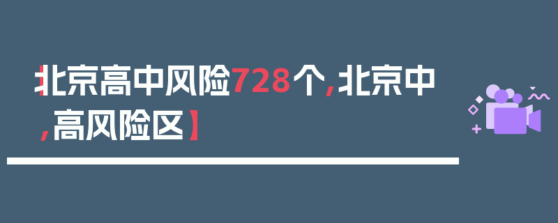 【北京高中风险728个,北京中,高风险区】