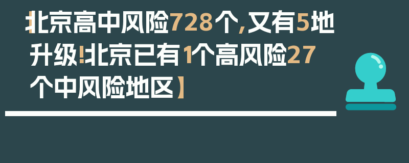 【北京高中风险728个,又有5地升级!北京已有1个高风险27个中风险地区】