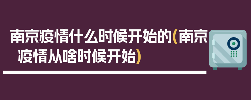 南京疫情什么时候开始的(南京疫情从啥时候开始)