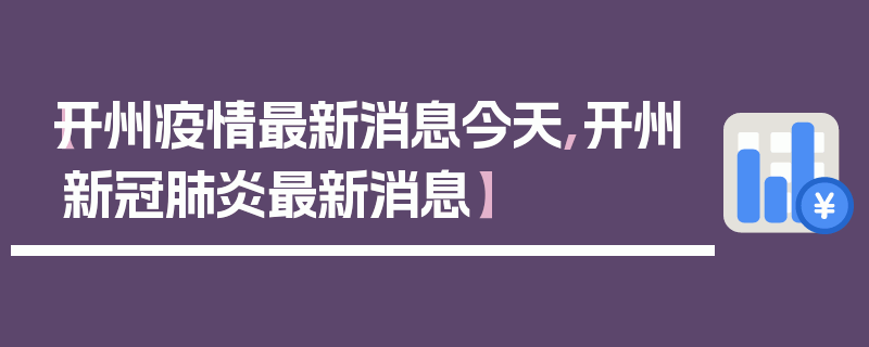 【开州疫情最新消息今天,开州新冠肺炎最新消息】
