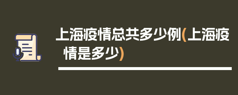 上海疫情总共多少例(上海疫情是多少)
