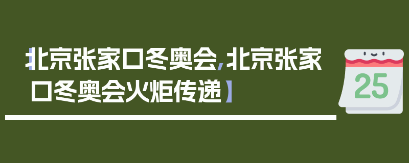 【北京张家口冬奥会,北京张家口冬奥会火炬传递】