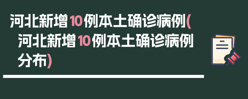 河北新增10例本土确诊病例(河北新增10例本土确诊病例分布)