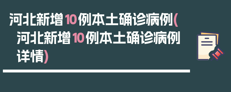 河北新增10例本土确诊病例(河北新增10例本土确诊病例详情)