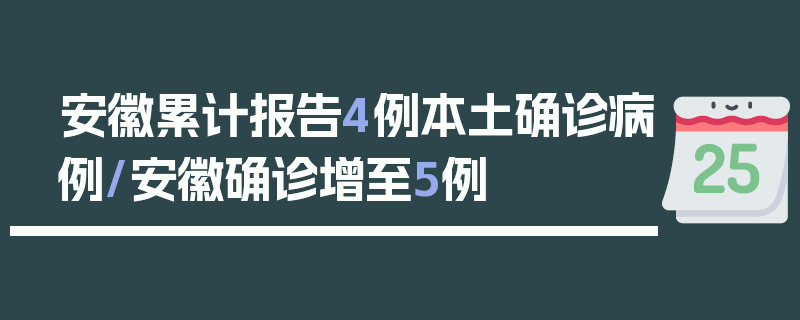 安徽累计报告4例本土确诊病例/安徽确诊增至5例