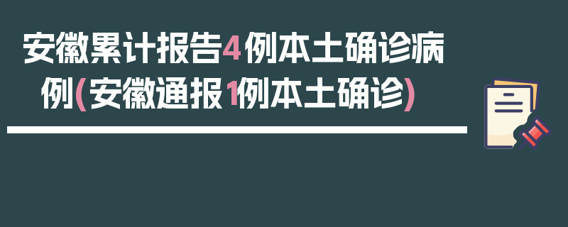 安徽累计报告4例本土确诊病例(安徽通报1例本土确诊)