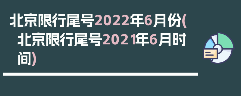 北京限行尾号2022年6月份(北京限行尾号2021年6月时间)