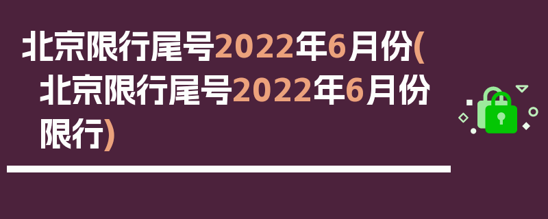 北京限行尾号2022年6月份(北京限行尾号2022年6月份限行)