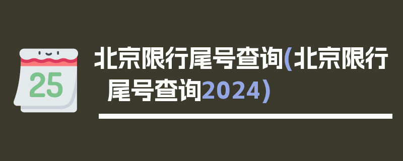 北京限行尾号查询(北京限行尾号查询2024)