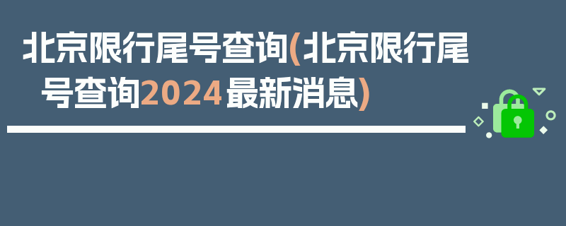 北京限行尾号查询(北京限行尾号查询2024最新消息)