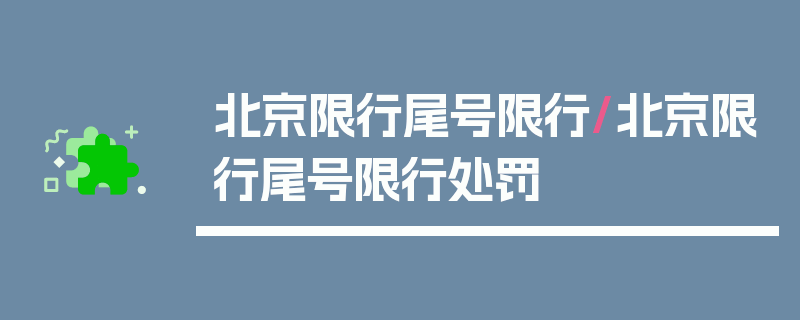 北京限行尾号限行/北京限行尾号限行处罚