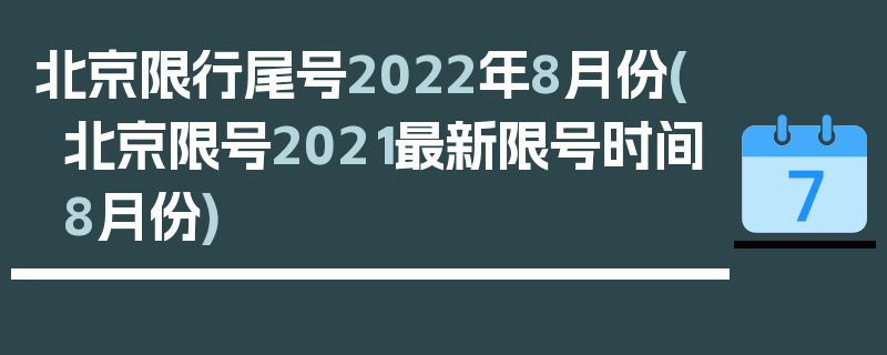 北京限行尾号2022年8月份(北京限号2021最新限号时间8月份)