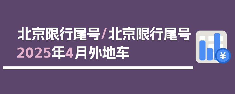 北京限行尾号/北京限行尾号2025年4月外地车