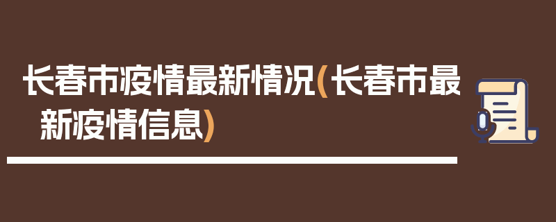 长春市疫情最新情况(长春市最新疫情信息)