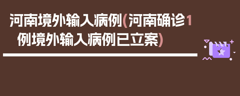 河南境外输入病例(河南确诊1例境外输入病例已立案)