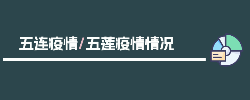 五连疫情/五莲疫情情况