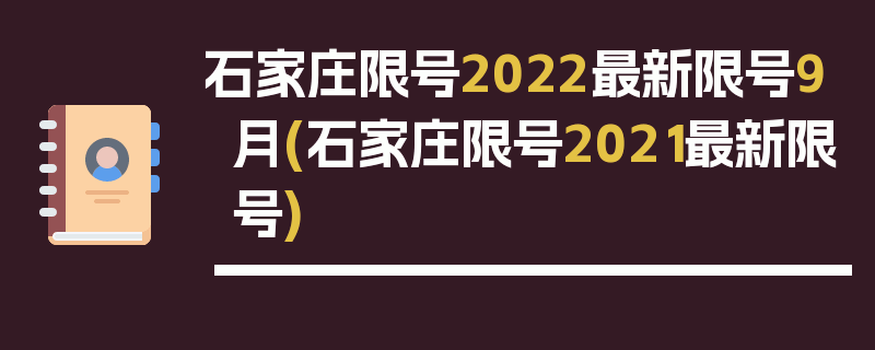 石家庄限号2022最新限号9月(石家庄限号2021最新限号)