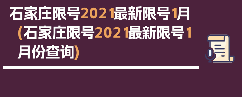 石家庄限号2021最新限号1月(石家庄限号2021最新限号1月份查询)