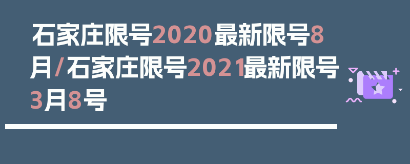 石家庄限号2020最新限号8月/石家庄限号2021最新限号3月8号