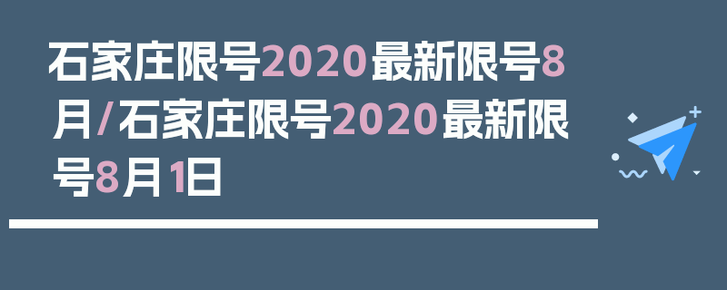 石家庄限号2020最新限号8月/石家庄限号2020最新限号8月1日