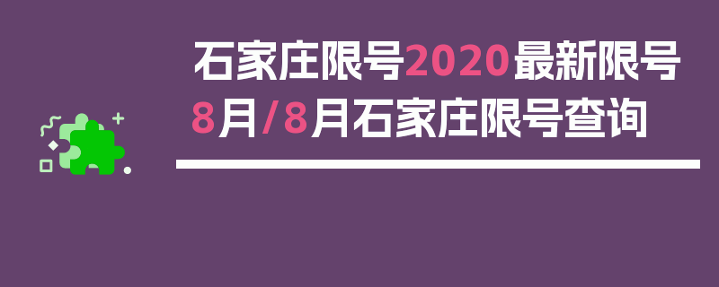 石家庄限号2020最新限号8月/8月石家庄限号查询
