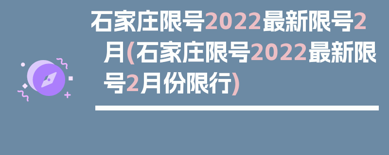 石家庄限号2022最新限号2月(石家庄限号2022最新限号2月份限行)