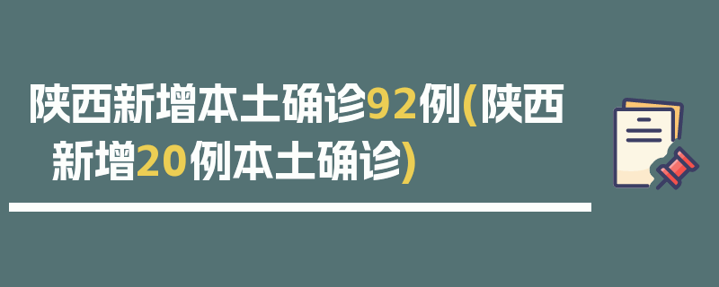陕西新增本土确诊92例(陕西新增20例本土确诊)
