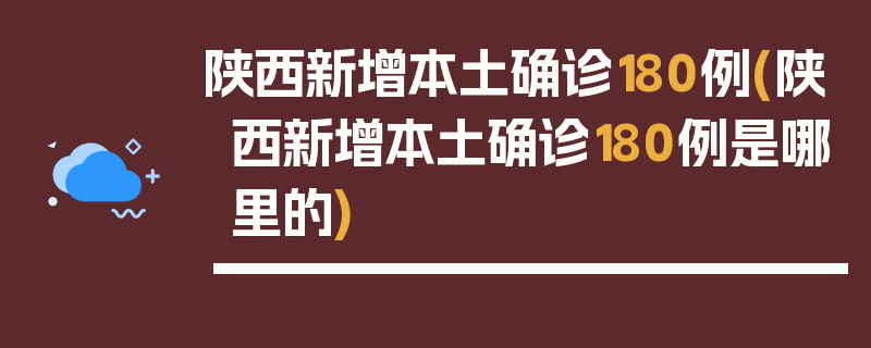 陕西新增本土确诊180例(陕西新增本土确诊180例是哪里的)