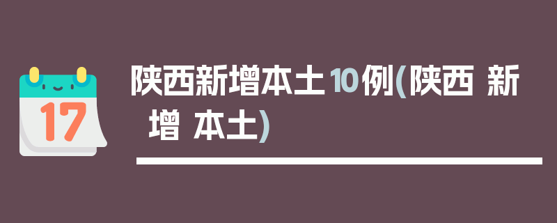 陕西新增本土10例(陕西 新增 本土)