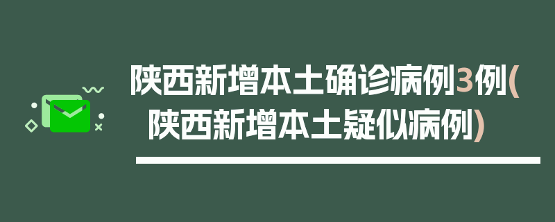 陕西新增本土确诊病例3例(陕西新增本土疑似病例)