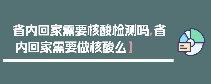 【省内回家需要核酸检测吗,省内回家需要做核酸么】