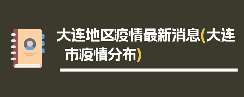 大连地区疫情最新消息(大连市疫情分布)
