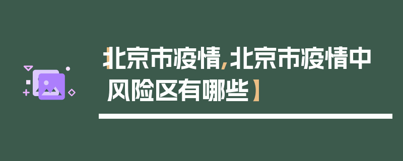 【北京市疫情,北京市疫情中风险区有哪些】