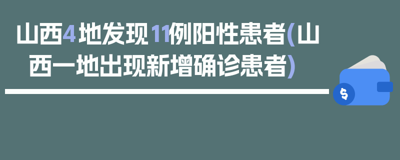 山西4地发现11例阳性患者(山西一地出现新增确诊患者)
