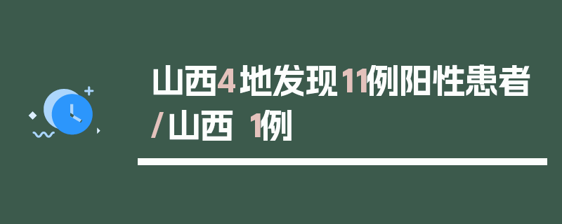 山西4地发现11例阳性患者/山西 1例