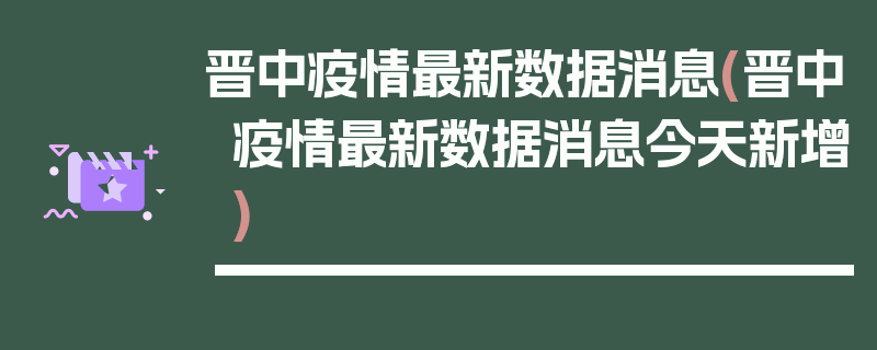 晋中疫情最新数据消息(晋中疫情最新数据消息今天新增)
