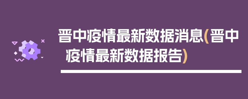 晋中疫情最新数据消息(晋中疫情最新数据报告)