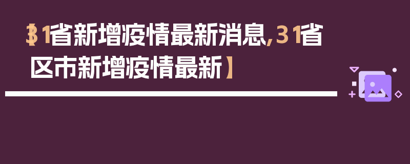 【31省新增疫情最新消息,31省区市新增疫情最新】