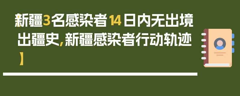 【新疆3名感染者14日内无出境出疆史,新疆感染者行动轨迹】